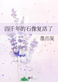 四千年的石像复活了