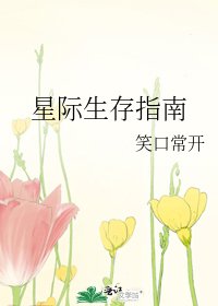 《星际生存指南》