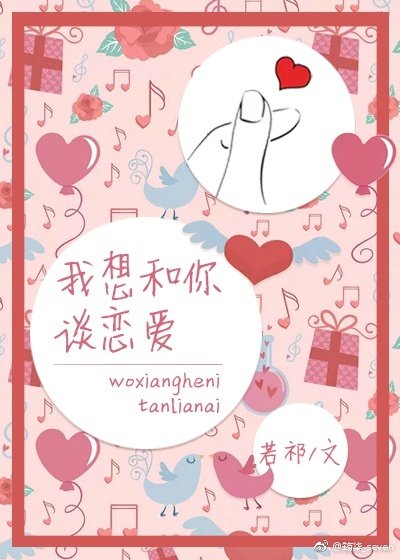 我想和你谈恋爱[快穿]