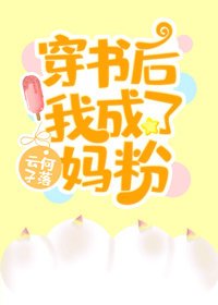 《穿书后我成了妈粉》