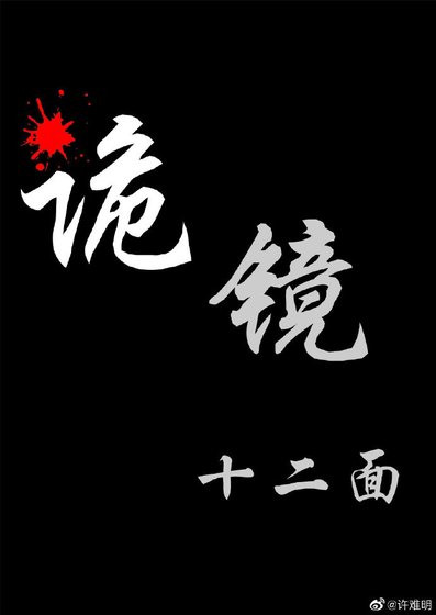 诡镜十二面