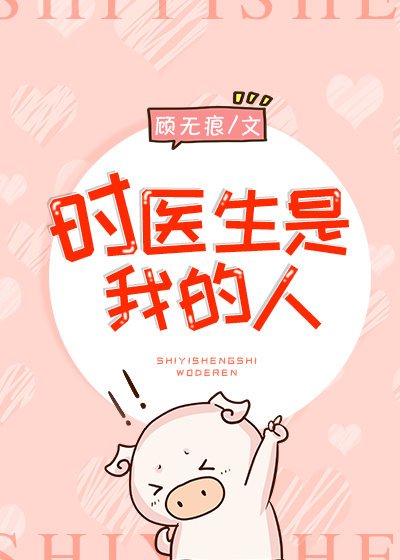 《时医生是我的人》