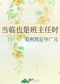 《当临也是班主任时》
