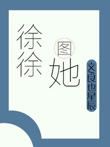 《徐徐图她》