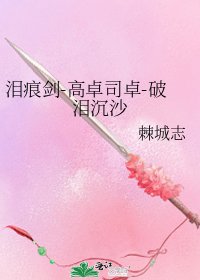 《泪痕剑-高卓司卓-破泪沉沙》