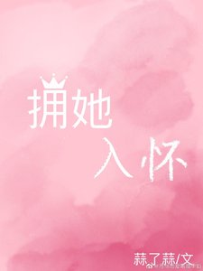 《拥她入怀》