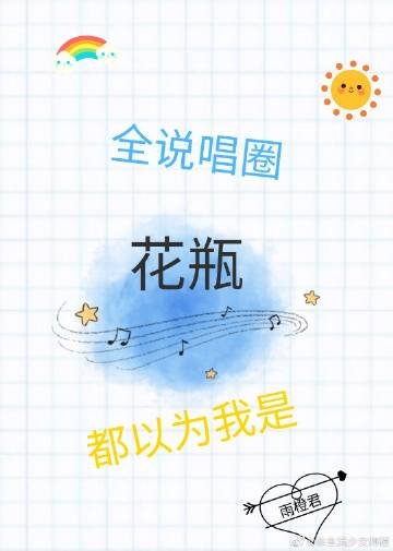 《全说唱圈都以为我是花瓶》