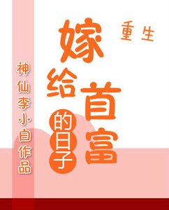 《重生嫁给首富的日子》