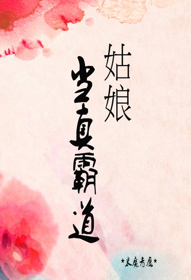 《姑娘当真霸道》