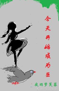 《今天开始成为巫》