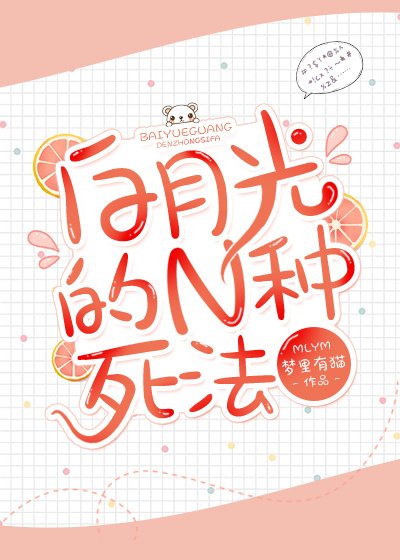 白月光的N种死法[快穿]