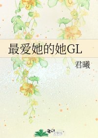 最爱她的她GL