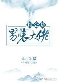 《相公是男装大佬》