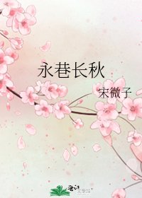 《永巷长秋》