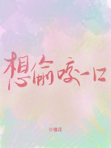 《想偷咬一口》
