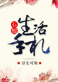 《石榴生活手札》