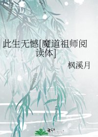 此生无憾[魔道祖师体]
