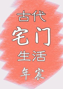 《古代宅门生活》