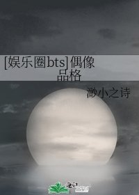 [娱乐圈bts]偶像品格