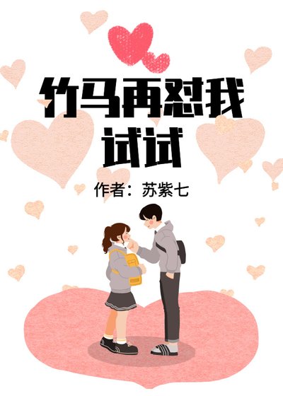 竹马再怼我试试 [参赛作品]