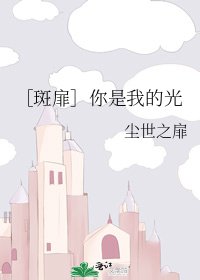 ［斑扉］你是我的光