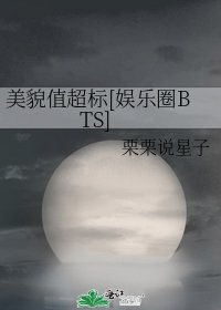 美貌值超标[娱乐圈BTS]