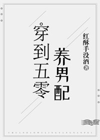 《穿到五零养男配》