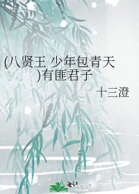 《(八贤王 少年包青天)有匪君子》