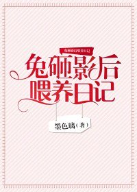 《兔砸影后喂养日记》