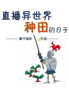 《直播异世界种田的日子》
