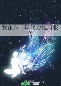 《我在六十年代为地府服务》