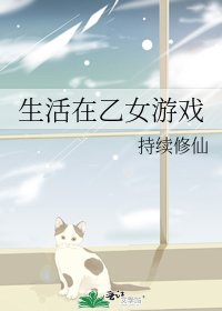 生活在乙女游戏