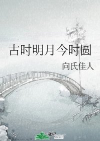 《古时明月今时圆》
