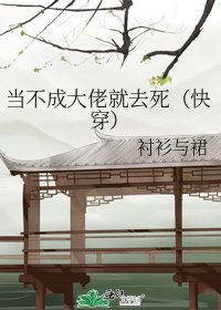 《当不成大佬就去死(快穿)》