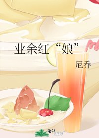 《业余红“娘”》