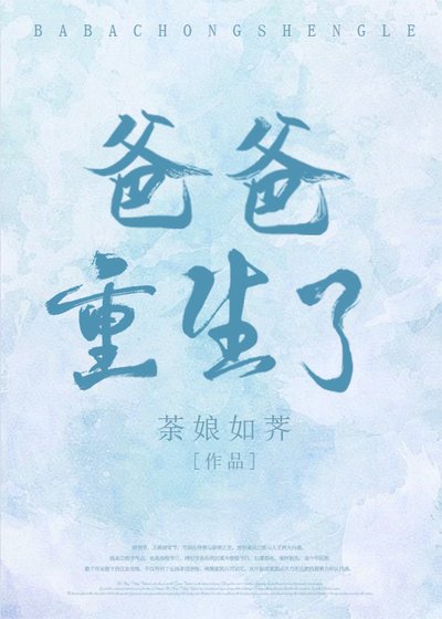 爸爸重生了