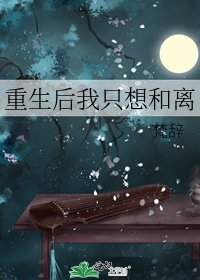 《重生后我只想和离》