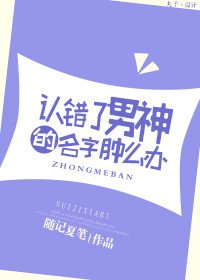 《认错了男神肿么办》