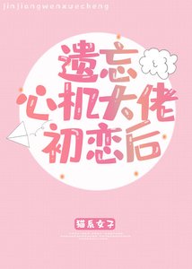 《遗忘心机大佬初恋后》