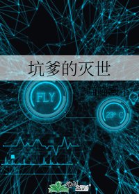 《坑爹的灭世》
