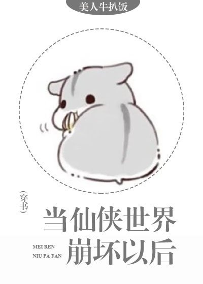 当仙侠世界崩坏之后