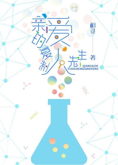 《亲爱的复制人先生》