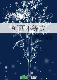 柯西不等式[星际]