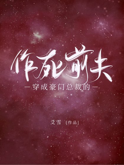 《穿成豪门总裁的作死前夫》