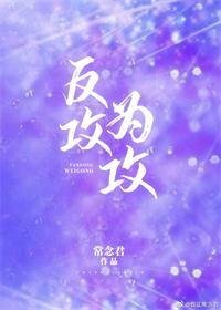 《反攻为攻》
