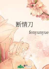 《断情刀》