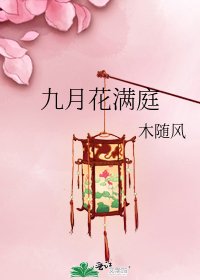 《九月花满庭》