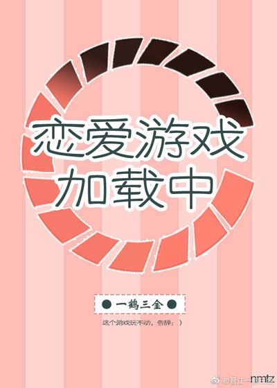 恋爱游戏加载中