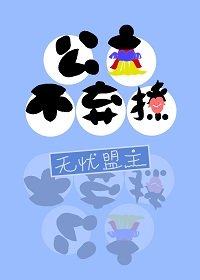 《公主不弃撩》