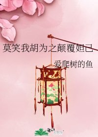 《莫笑我胡为之颠覆妲己》